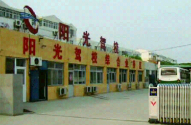 上海阳光驾校